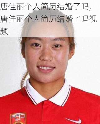 唐佳丽个人简历结婚了吗,唐佳丽个人简历结婚了吗视频