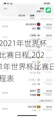 2021年世界杯比赛日程,2021年世界杯比赛日程表