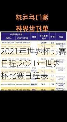 2021年世界杯比赛日程,2021年世界杯比赛日程表