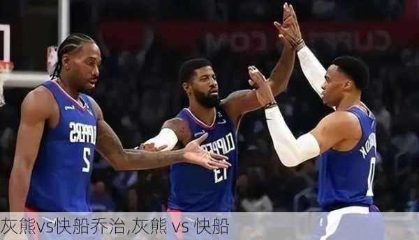 灰熊vs快船乔治,灰熊 vs 快船