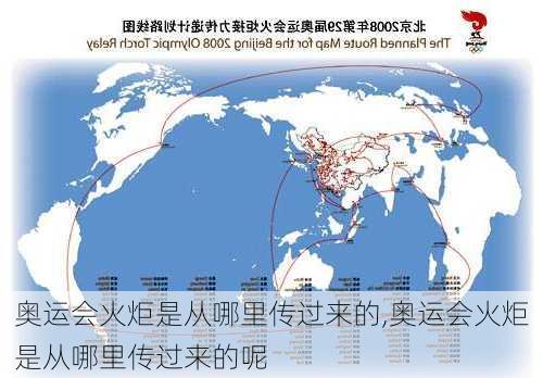 奥运会火炬是从哪里传过来的,奥运会火炬是从哪里传过来的呢