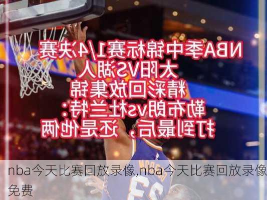 nba今天比赛回放录像,nba今天比赛回放录像免费