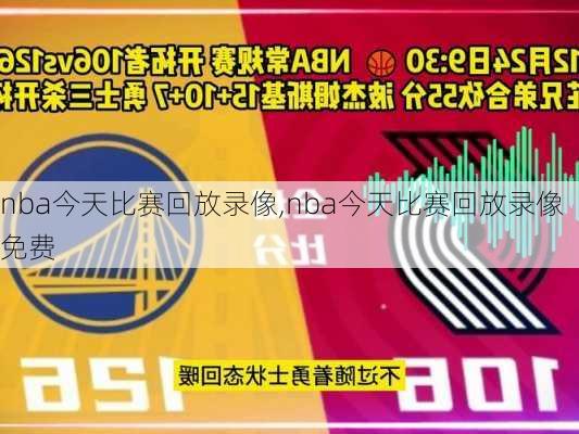 nba今天比赛回放录像,nba今天比赛回放录像免费