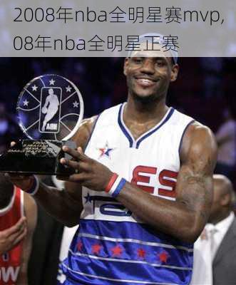 2008年nba全明星赛mvp,08年nba全明星正赛