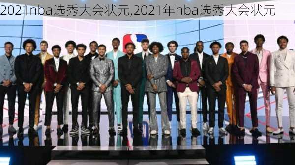 2021nba选秀大会状元,2021年nba选秀大会状元