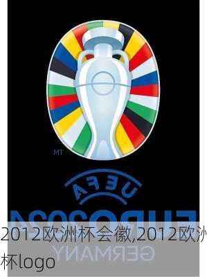 2012欧洲杯会徽,2012欧洲杯logo