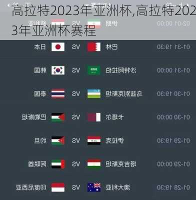 高拉特2023年亚洲杯,高拉特2023年亚洲杯赛程