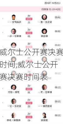 威尔士公开赛决赛时间,威尔士公开赛决赛时间表