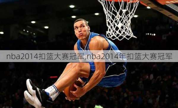 nba2014扣篮大赛冠军,nba2014年扣篮大赛冠军