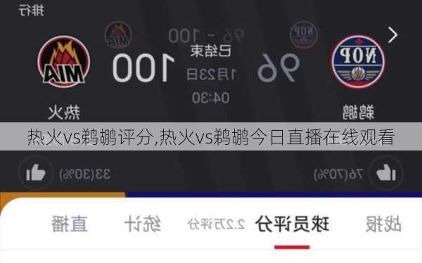 热火vs鹈鹕评分,热火vs鹈鹕今日直播在线观看