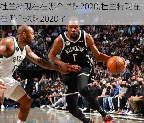 杜兰特现在在哪个球队2020,杜兰特现在在哪个球队2020了