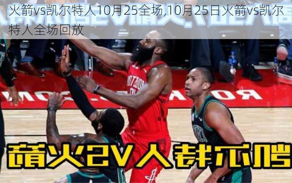 火箭vs凯尔特人10月25全场,10月25日火箭vs凯尔特人全场回放