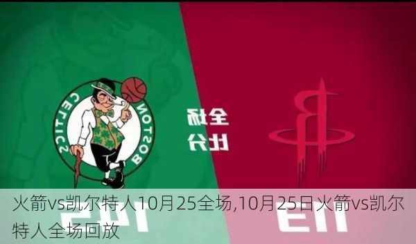 火箭vs凯尔特人10月25全场,10月25日火箭vs凯尔特人全场回放