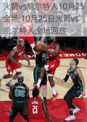 火箭vs凯尔特人10月25全场,10月25日火箭vs凯尔特人全场回放