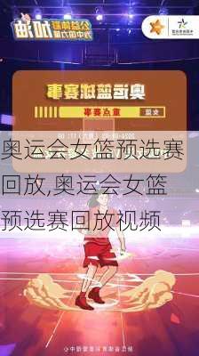 奥运会女篮预选赛回放,奥运会女篮预选赛回放视频