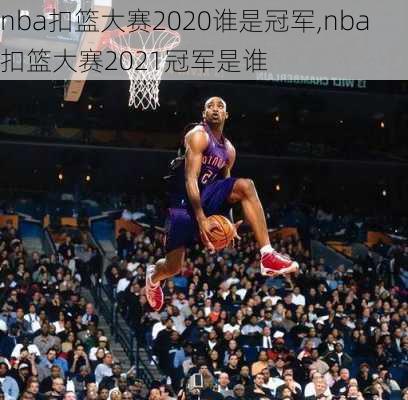 nba扣篮大赛2020谁是冠军,nba扣篮大赛2021冠军是谁