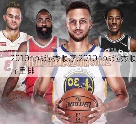 2010nba选秀顺序,2010nba选秀顺序重排