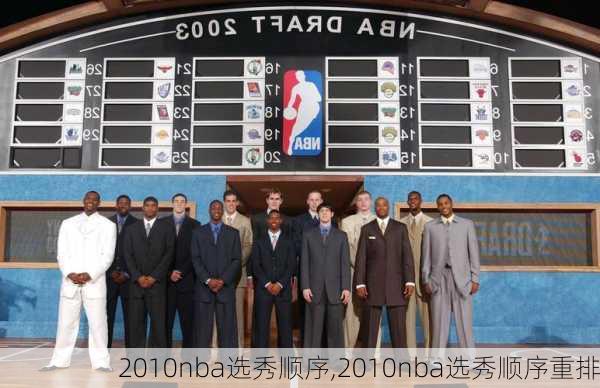 2010nba选秀顺序,2010nba选秀顺序重排