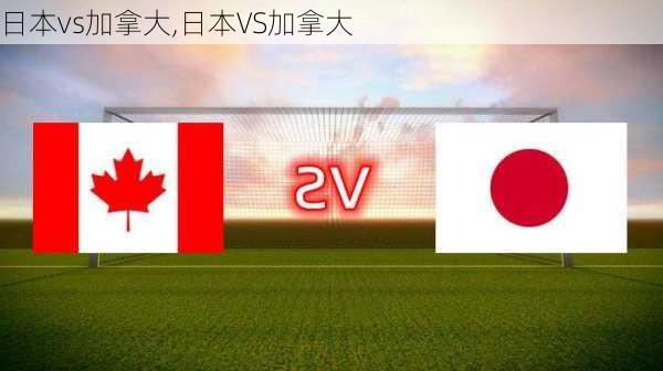 日本vs加拿大,日本VS加拿大