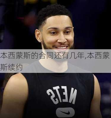 本西蒙斯的合同还有几年,本西蒙斯续约