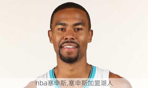 nba塞申斯,塞申斯加盟湖人