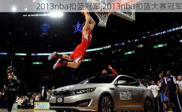 2013nba扣篮冠军,2013nba扣篮大赛冠军