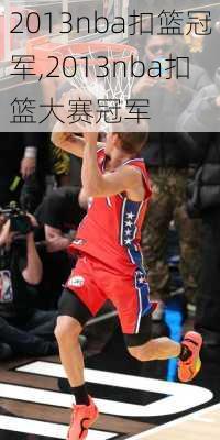 2013nba扣篮冠军,2013nba扣篮大赛冠军