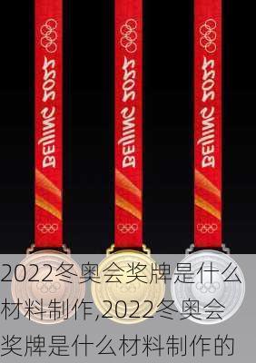 2022冬奥会奖牌是什么材料制作,2022冬奥会奖牌是什么材料制作的