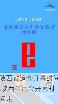 陕西省运会开幕时间,陕西省运会开幕时间表