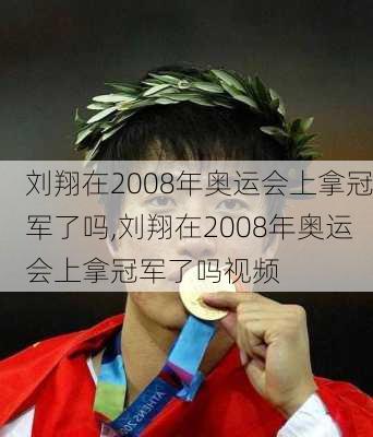 刘翔在2008年奥运会上拿冠军了吗,刘翔在2008年奥运会上拿冠军了吗视频