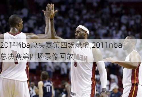 2011nba总决赛第四场录像,2011nba总决赛第四场录像回放