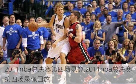 2011nba总决赛第四场录像,2011nba总决赛第四场录像回放