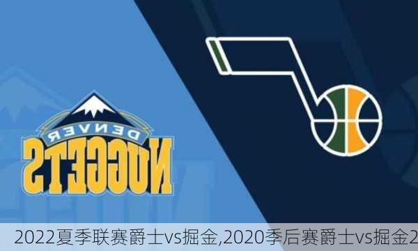 2022夏季联赛爵士vs掘金,2020季后赛爵士vs掘金2