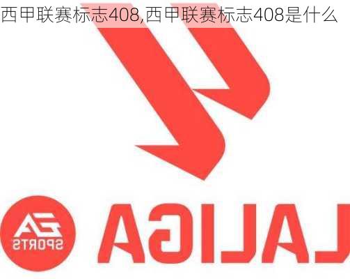 西甲联赛标志408,西甲联赛标志408是什么