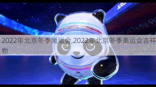 2022年北京冬季奥运会,2022年北京冬季奥运会吉祥物