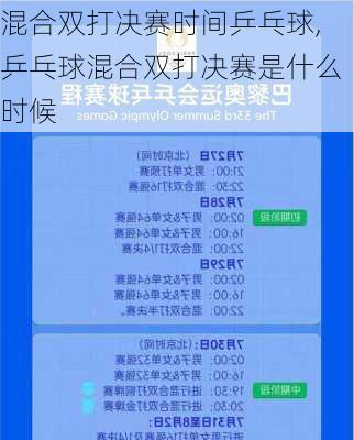 混合双打决赛时间乒乓球,乒乓球混合双打决赛是什么时候