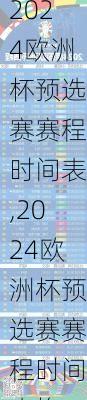 2024欧洲杯预选赛赛程时间表,2024欧洲杯预选赛赛程时间表格