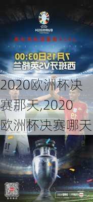 2020欧洲杯决赛那天,2020欧洲杯决赛哪天