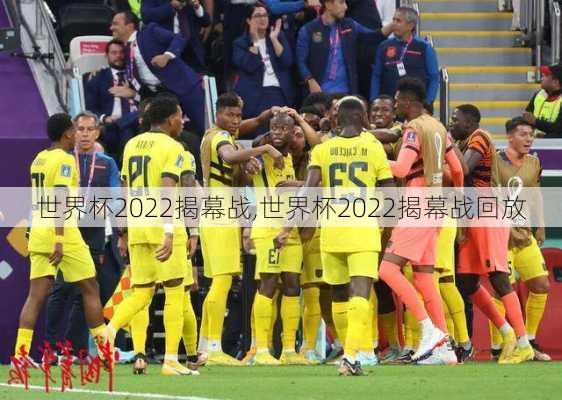 世界杯2022揭幕战,世界杯2022揭幕战回放