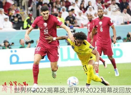 世界杯2022揭幕战,世界杯2022揭幕战回放