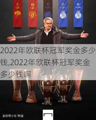 2022年欧联杯冠军奖金多少钱,2022年欧联杯冠军奖金多少钱啊