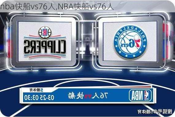 nba快船vs76人,NBA快船vs76人