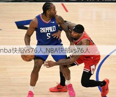 nba快船vs76人,NBA快船vs76人