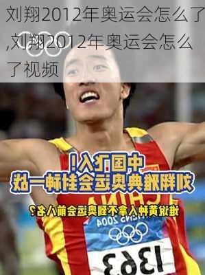 刘翔2012年奥运会怎么了,刘翔2012年奥运会怎么了视频