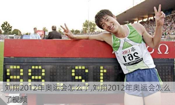 刘翔2012年奥运会怎么了,刘翔2012年奥运会怎么了视频