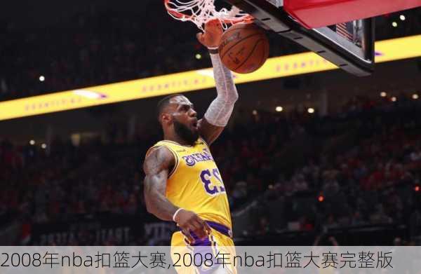 2008年nba扣篮大赛,2008年nba扣篮大赛完整版