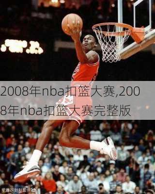 2008年nba扣篮大赛,2008年nba扣篮大赛完整版