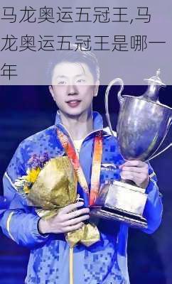 马龙奥运五冠王,马龙奥运五冠王是哪一年