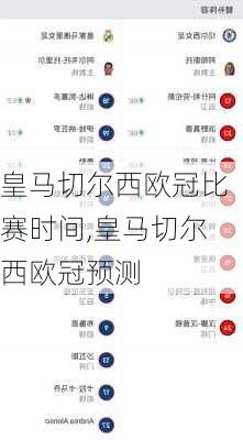 皇马切尔西欧冠比赛时间,皇马切尔西欧冠预测