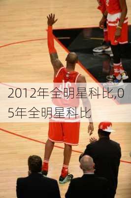 2012年全明星科比,05年全明星科比